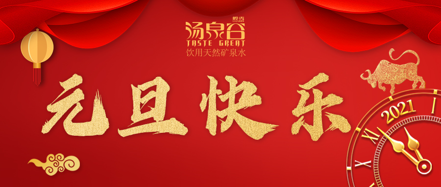星际体育（中国）官方网站祝您—元旦快乐